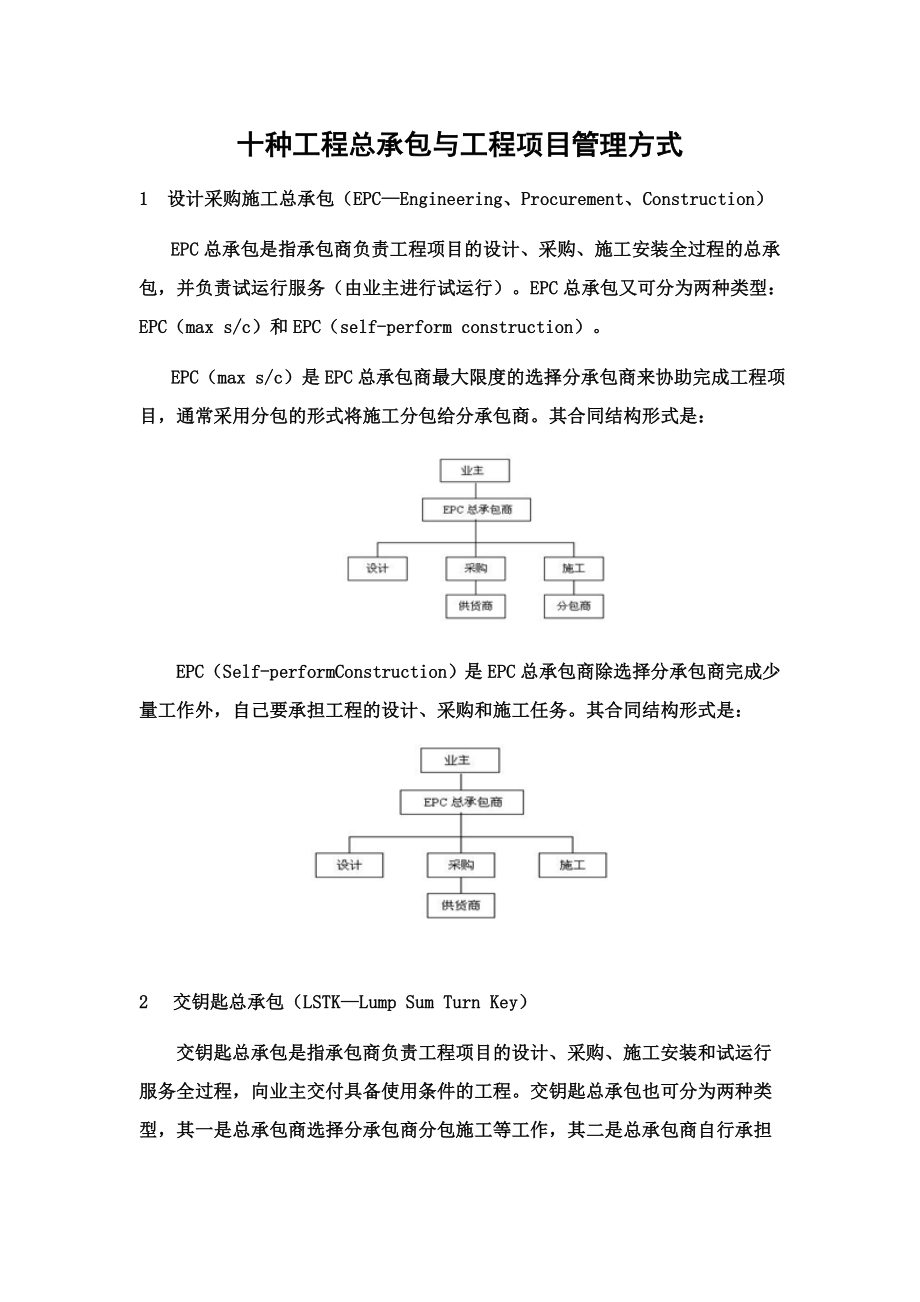 国外十种工程总承包与工程项目管理方式.doc_第2页