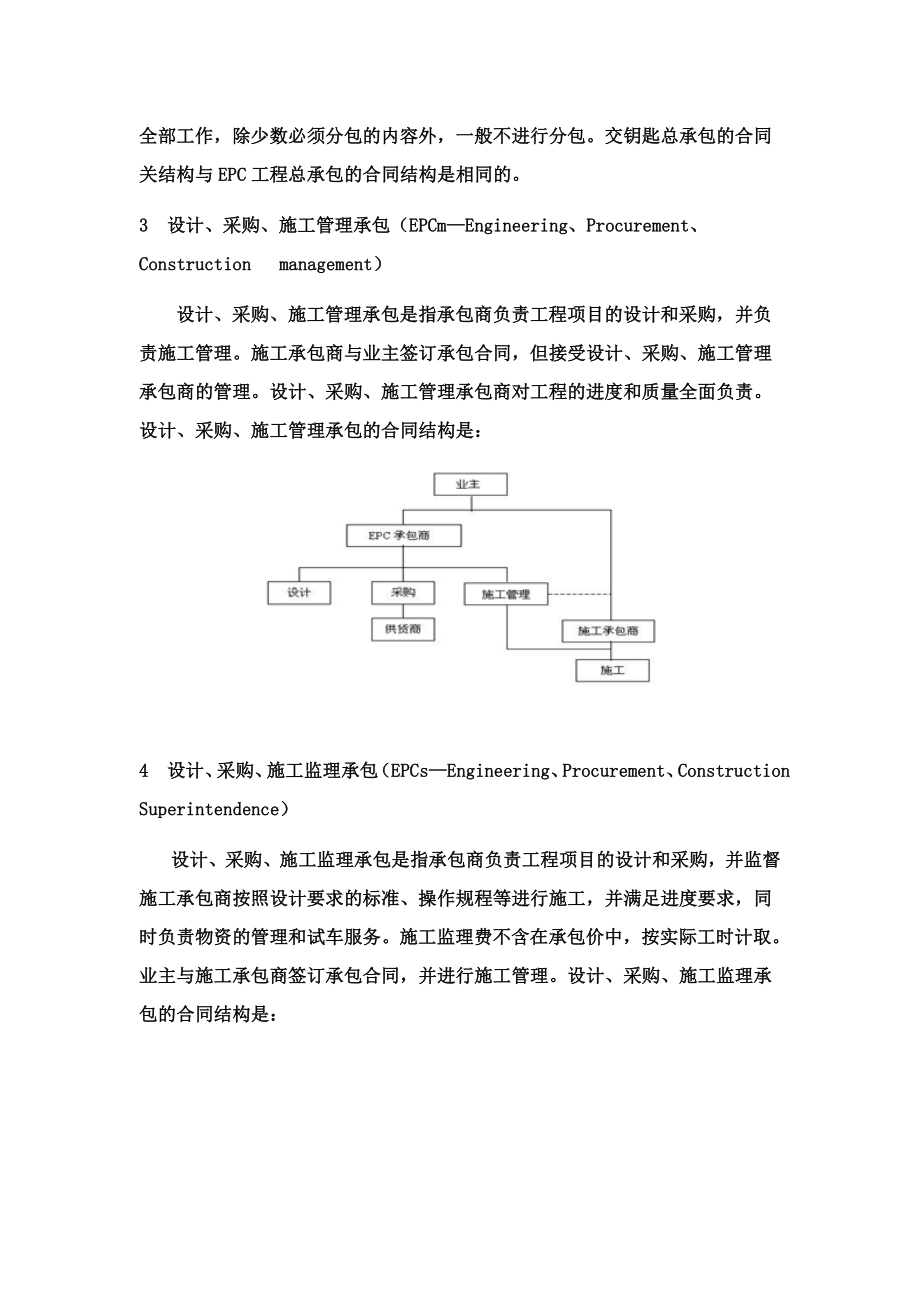 国外十种工程总承包与工程项目管理方式.doc_第3页