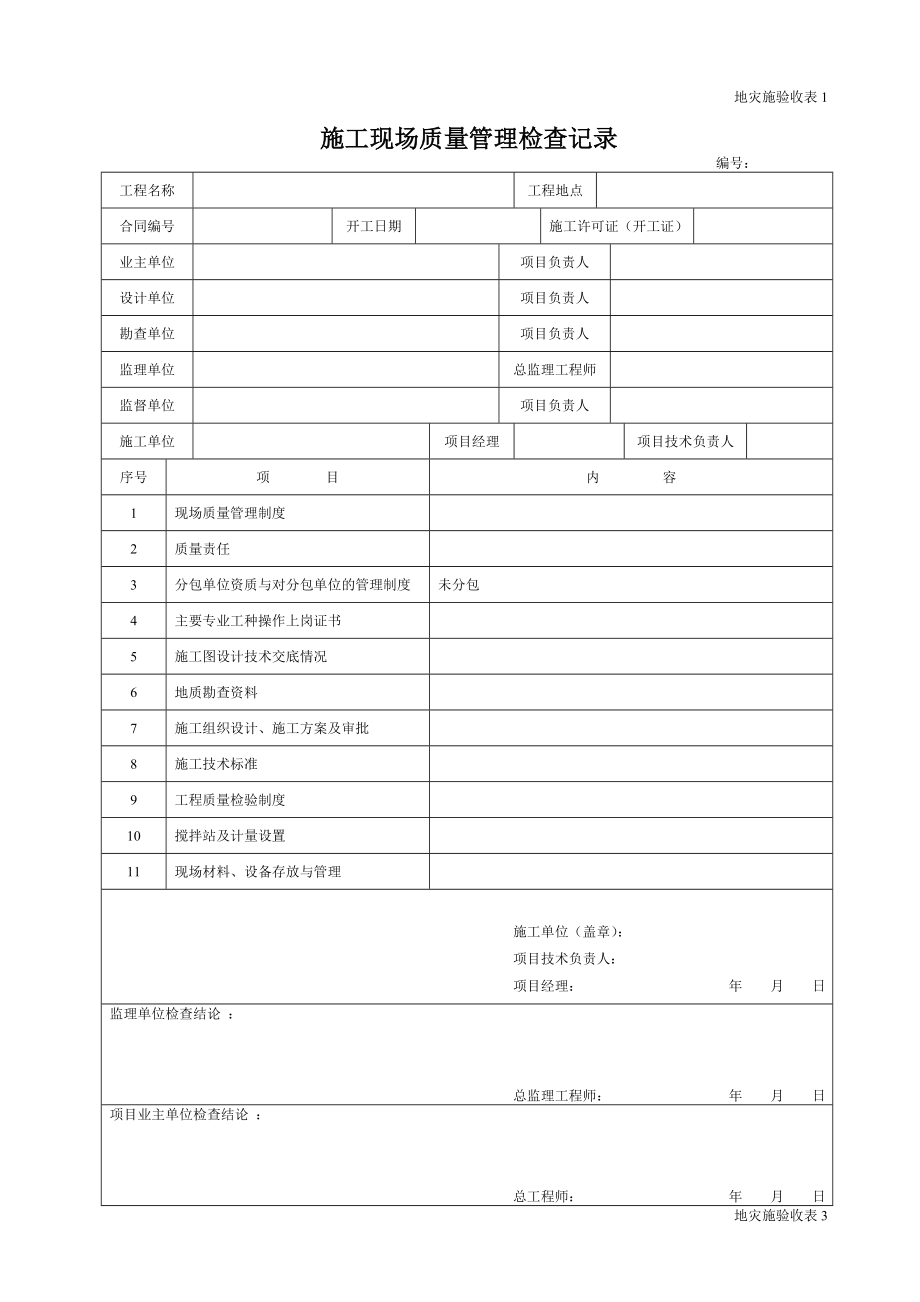 地质灾害治理工程施工质量验收表.doc_第1页