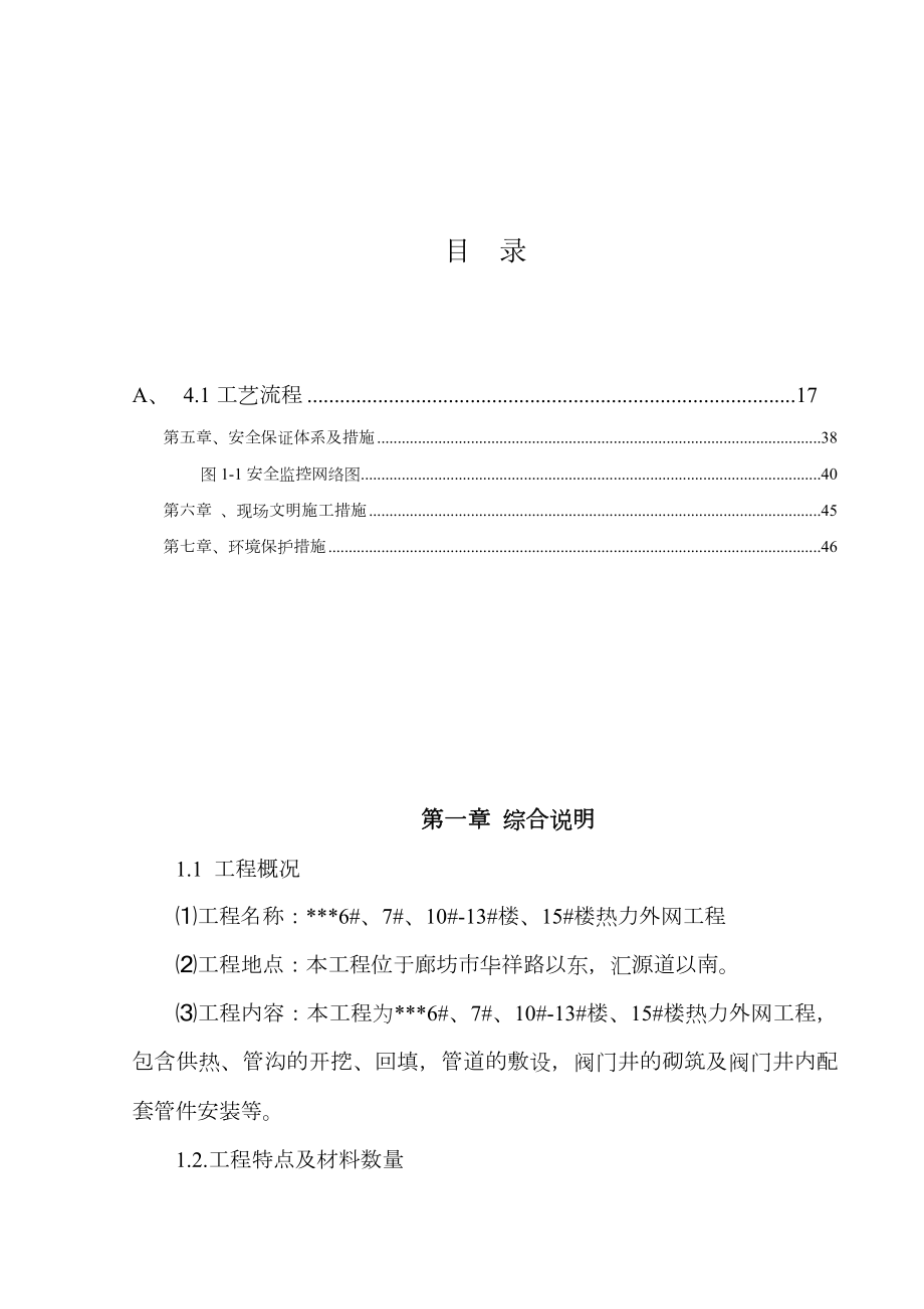 小区热力外网工程施工组织设计.doc_第1页