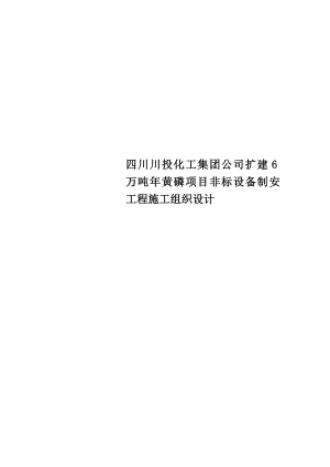 四川川投化工集团公司扩建6万吨年黄磷项目非标设备制安工程施工组织设计.doc