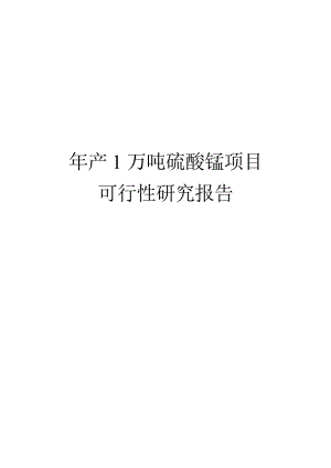 年产1万吨硫酸锰项目可行性研究报告.doc