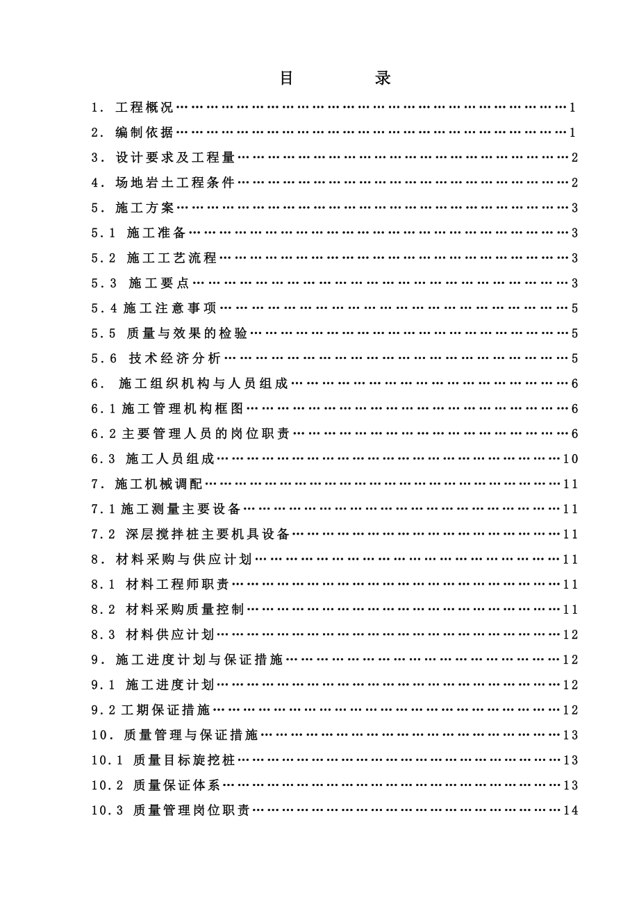 宁波XX炼化厂搅拌桩施工组织设计.doc_第3页