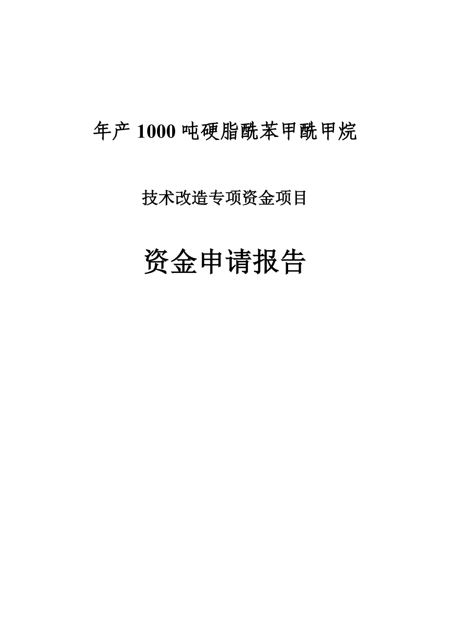 年产1000吨硬脂酰苯甲酰甲烷技术改造项目资金申请报告.doc_第1页