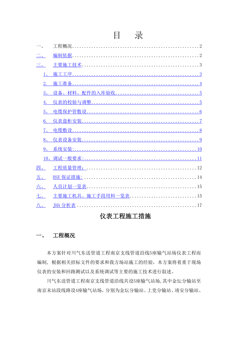 天气管线阀室仪表施工技术方案.doc_第1页