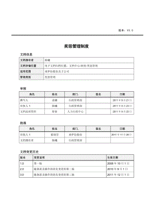 奖惩管理制度XXXX版最终版.doc