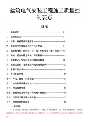 建筑电气安装工程施工质量控制要点.doc