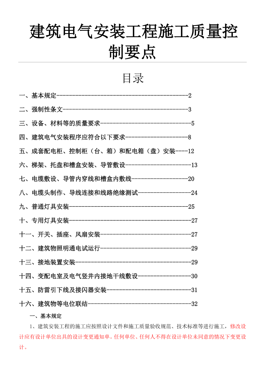 建筑电气安装工程施工质量控制要点.doc_第1页