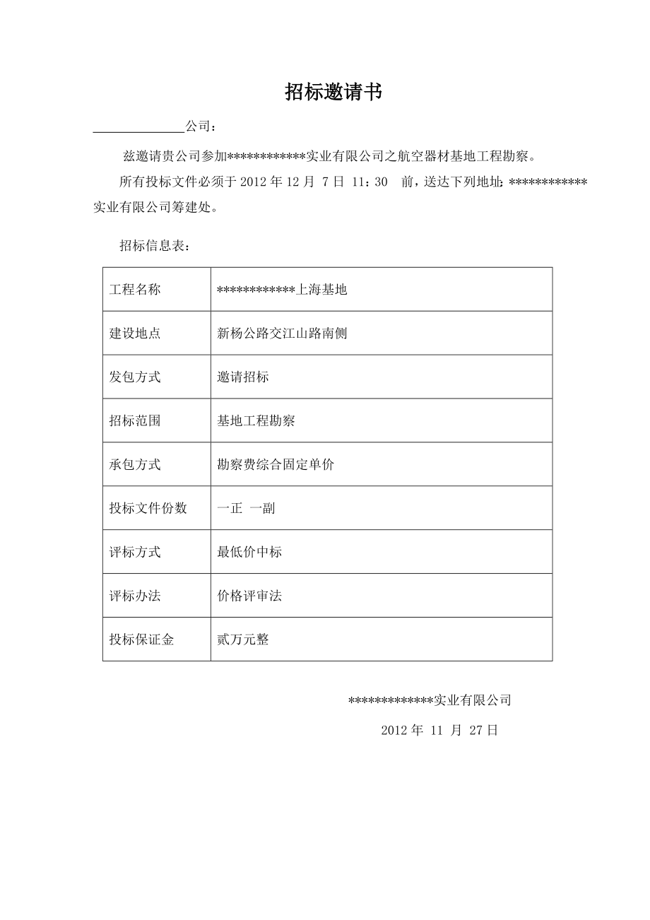 地质勘察招标文件教材.doc_第2页