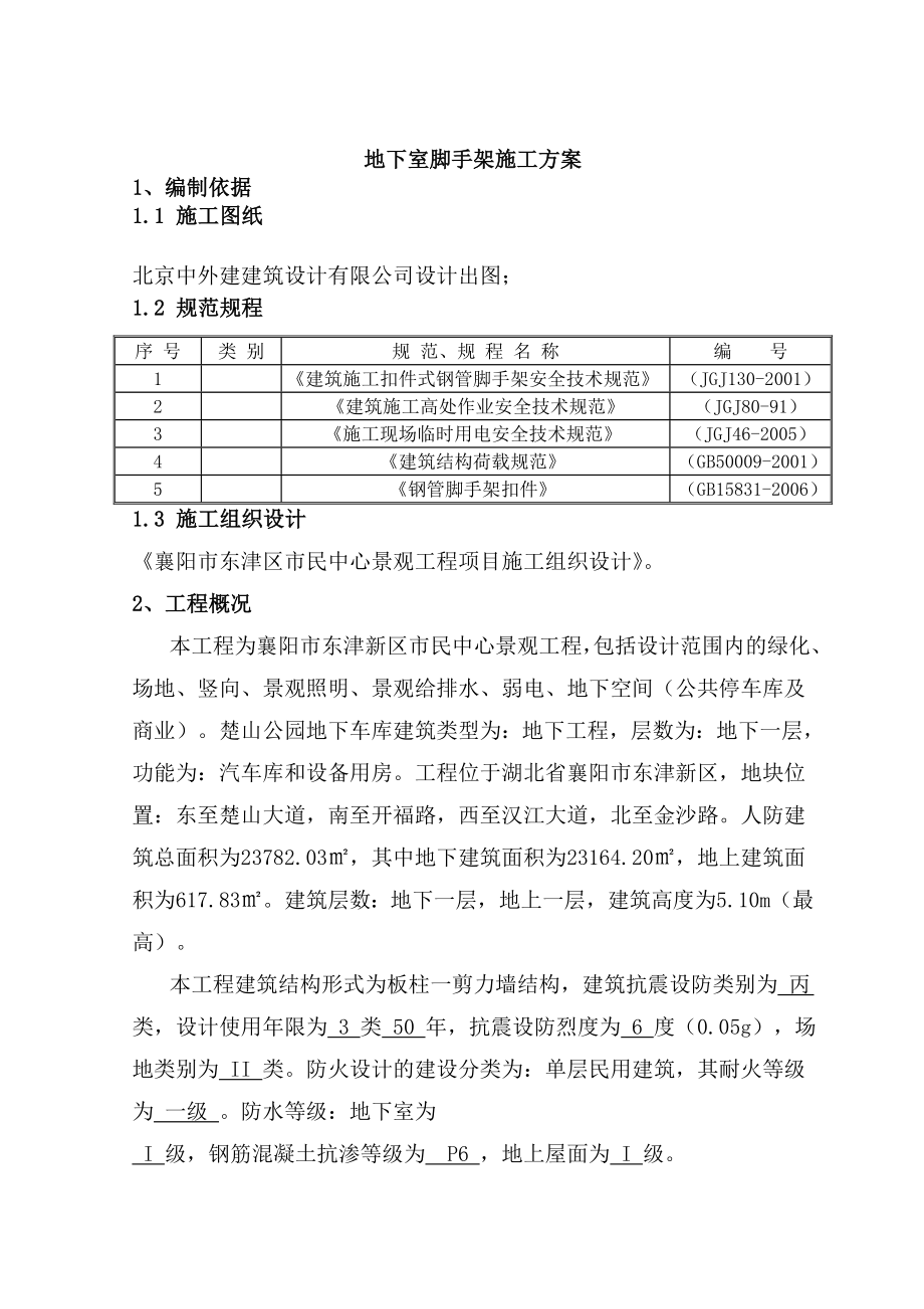 地下室脚手架施工方案.doc_第2页