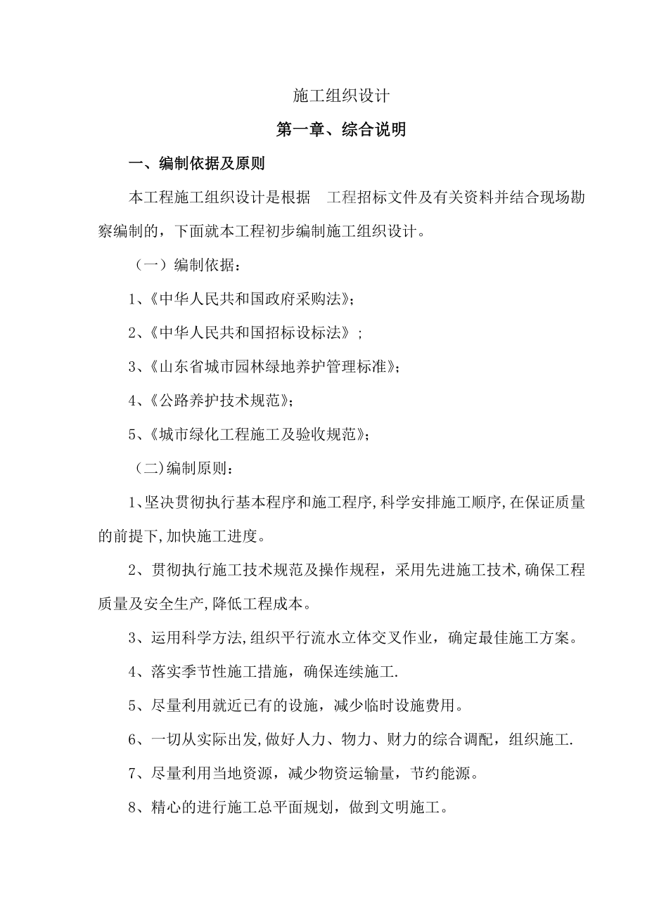 园林景观绿化施工组织设计分析.doc_第1页