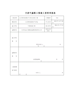 天然气加气站竣工资料全.doc