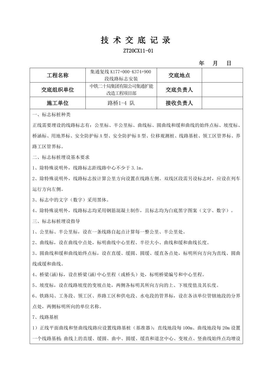 技术交底大全(线路标识).doc_第1页