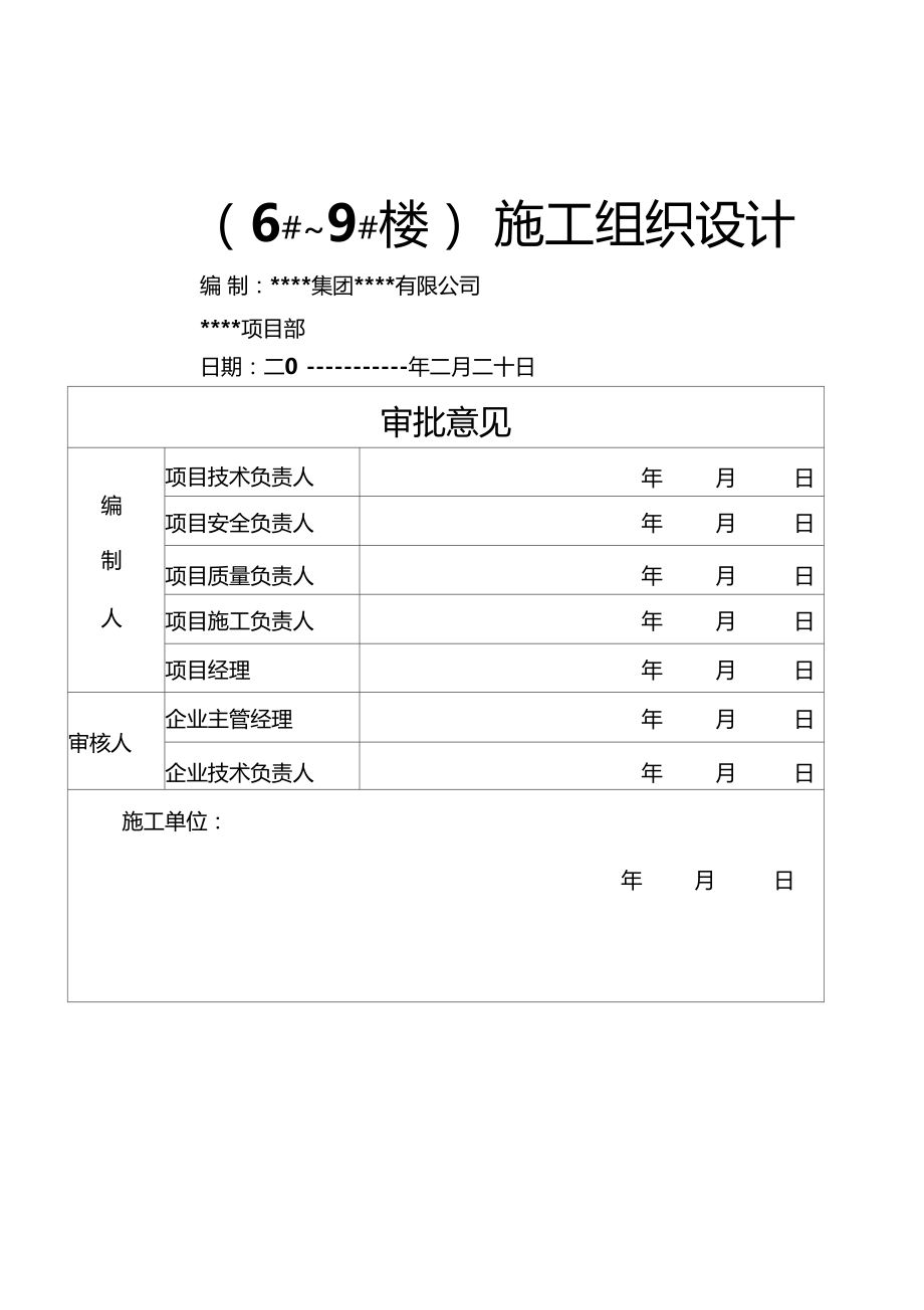 土建住宅楼带地下室施工组织设计.docx_第1页