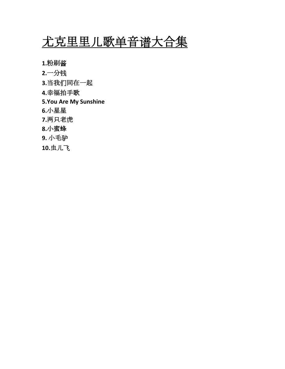 尤克里里儿歌单音谱大合集(初学).docx_第1页