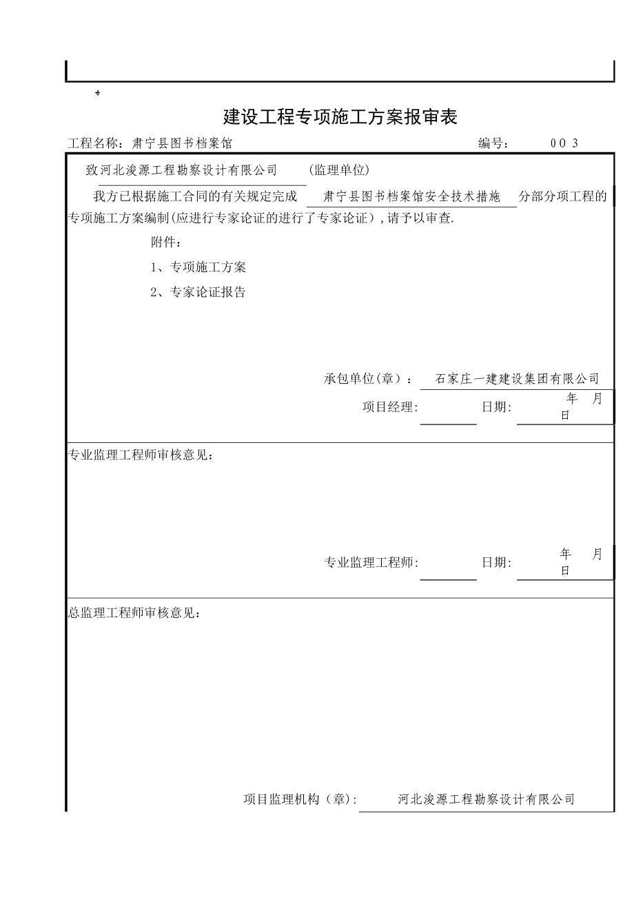 建设工程专项施工方案报审表(全部).doc_第3页