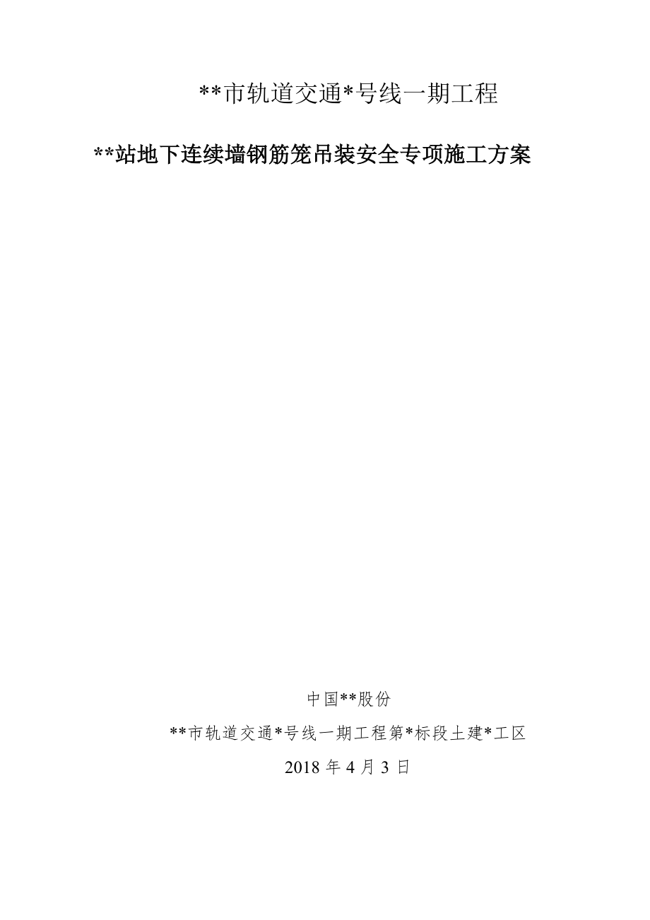 地铁站地下连续墙钢筋笼吊装安全专项工程施工组织设计方案.doc_第1页