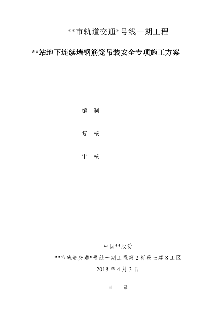 地铁站地下连续墙钢筋笼吊装安全专项工程施工组织设计方案.doc_第2页