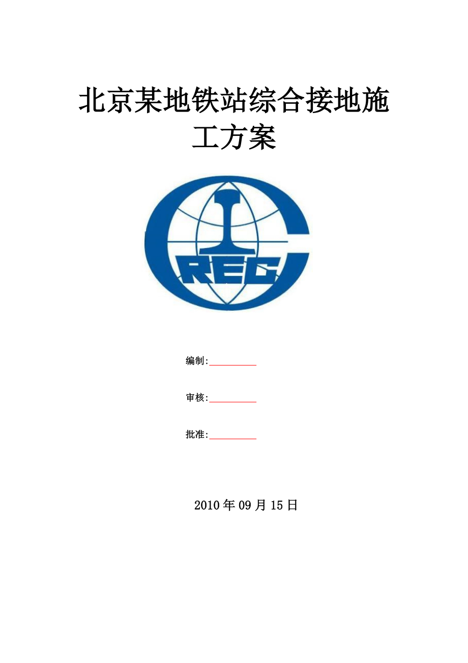 地铁站综合接地施工方案.docx_第1页