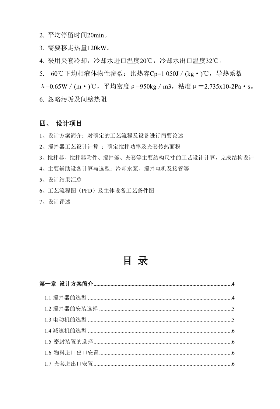 均相液体机械搅拌夹套冷却反应器设计资料.doc_第3页