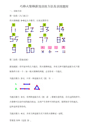 巧移火柴棒游戏训练方法及训练题库.doc