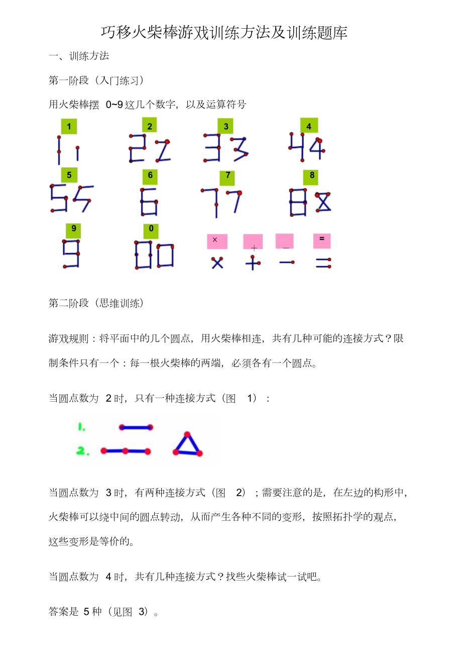 巧移火柴棒游戏训练方法及训练题库.doc_第1页