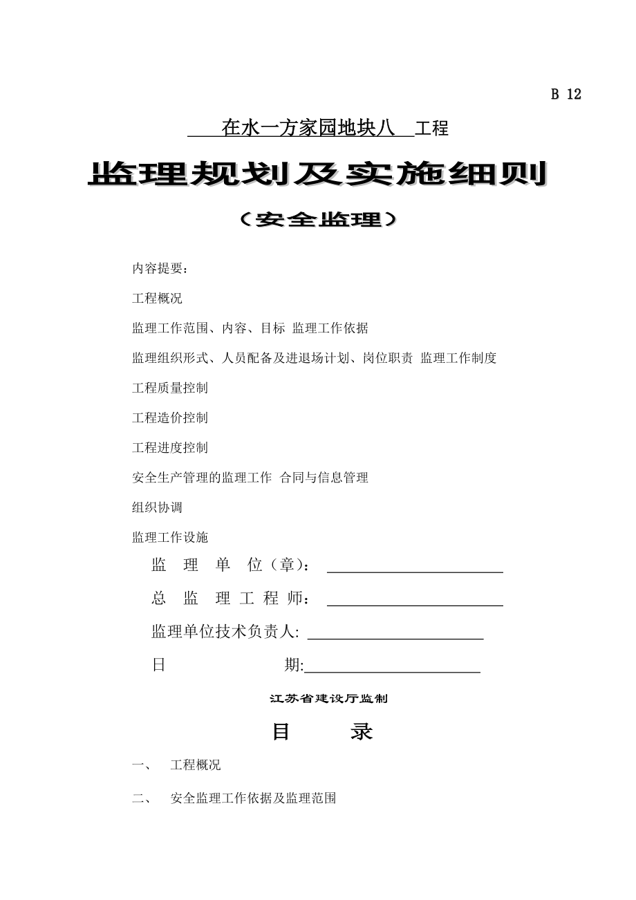 安全监理规划及实施细则.doc_第1页