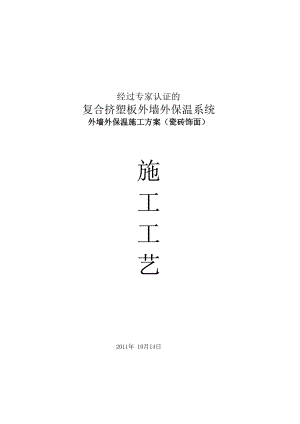 复合挤塑板外墙外保温系统节能施工组织方案.doc