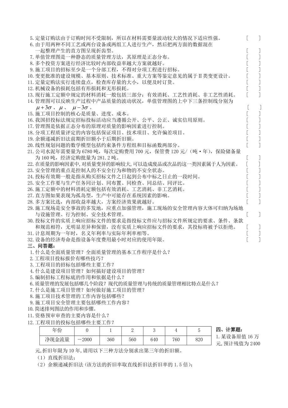 工程经济与管理复习题参考答案.doc_第2页