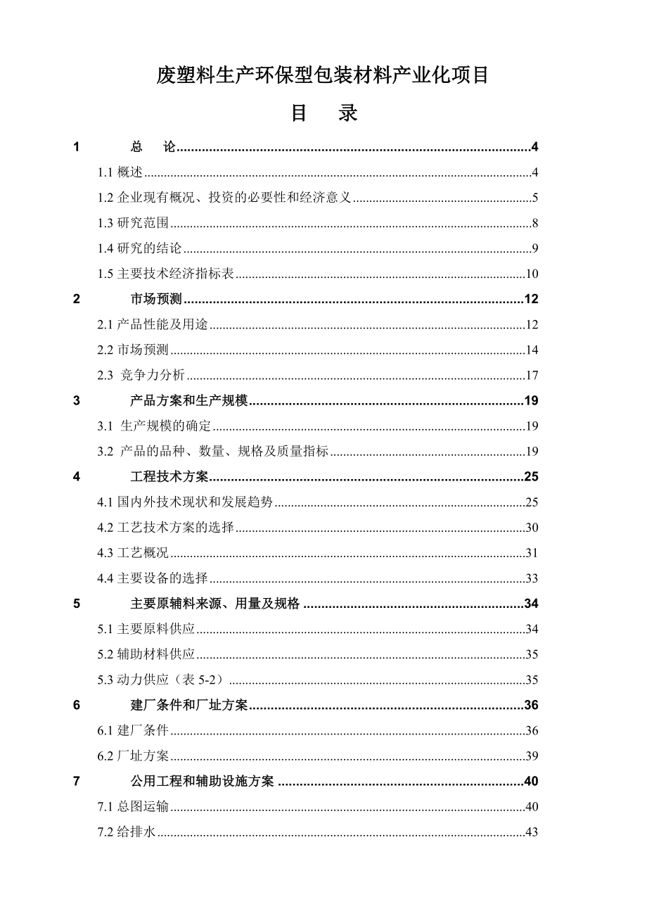 废塑料生产环保型包装材料项目可行性研究报告.doc_第1页