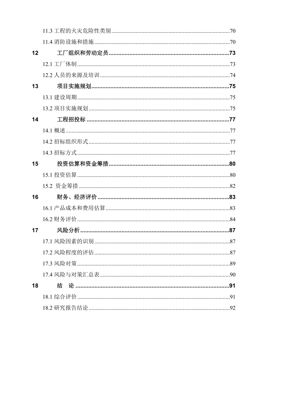 废塑料生产环保型包装材料项目可行性研究报告.doc_第3页