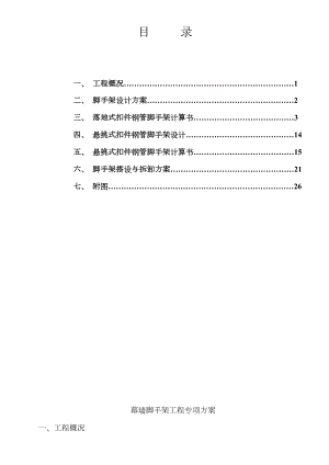 幕墙脚手架工程专项方案.doc