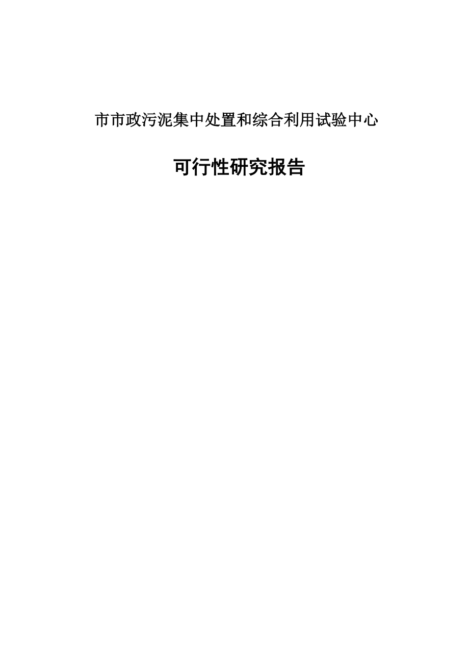 市市政污泥集中处置和综合利用试验中心可行性研究报告.doc_第1页