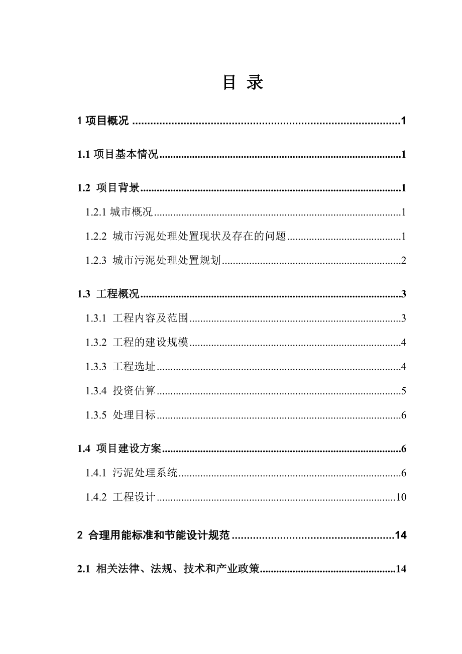 市市政污泥集中处置和综合利用试验中心可行性研究报告.doc_第2页