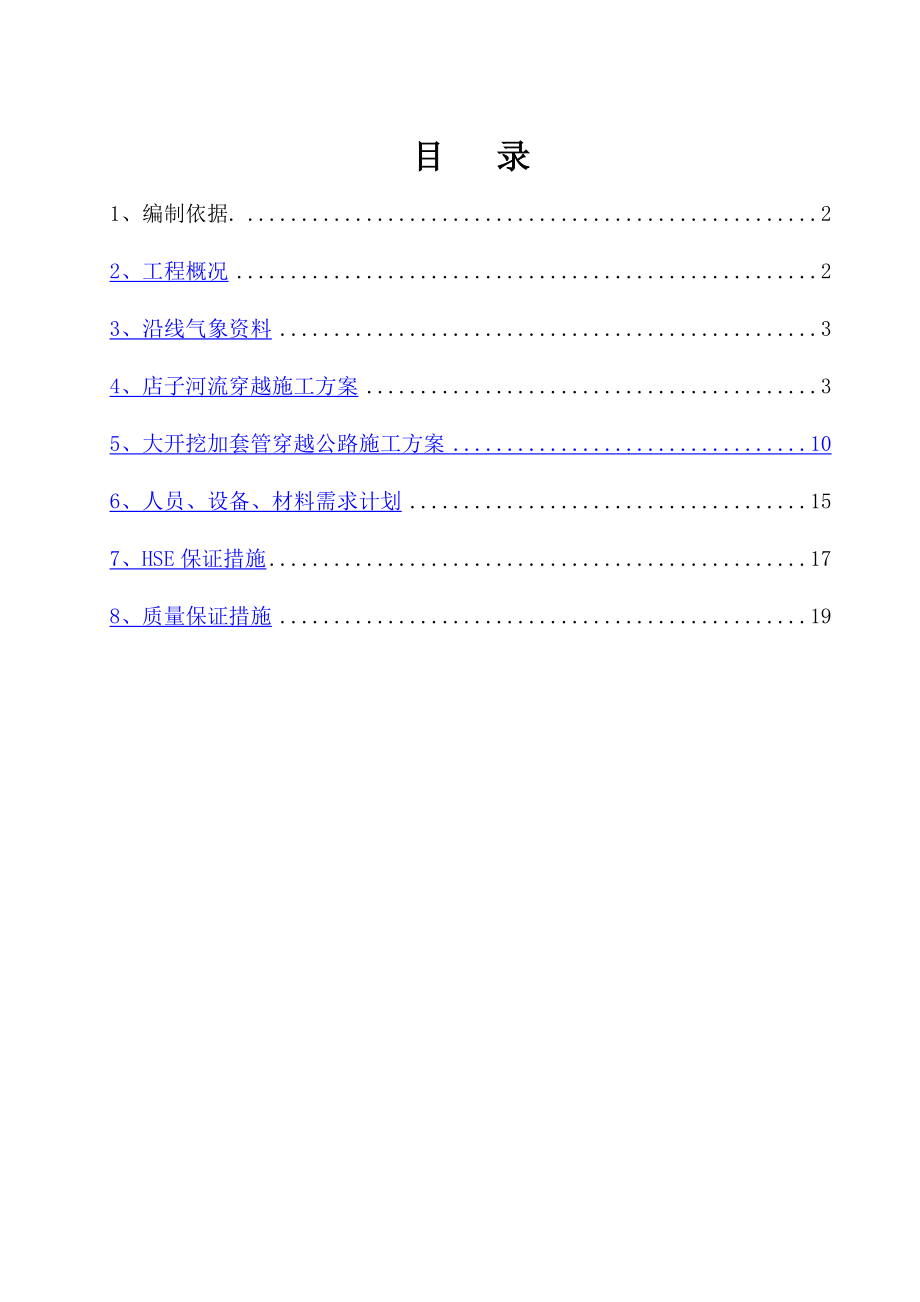 大开挖穿越河流施工方案.doc_第1页