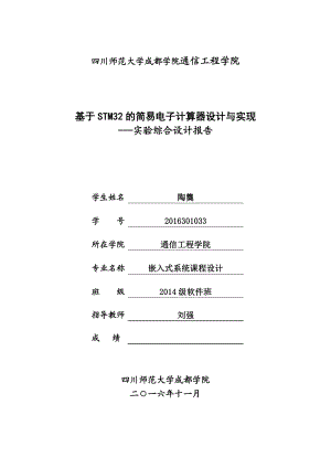 基于STM32的简易电子计算器设计与实现.doc