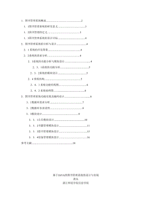 基于JAVA的图书管理系统的方案设计书与实现.doc