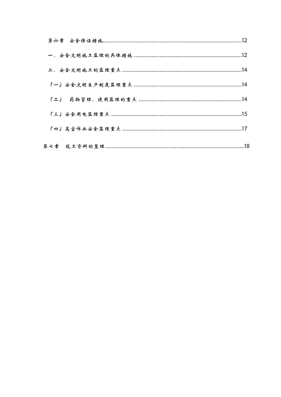 地铁白蚁防治工程监理实施细则.doc_第3页