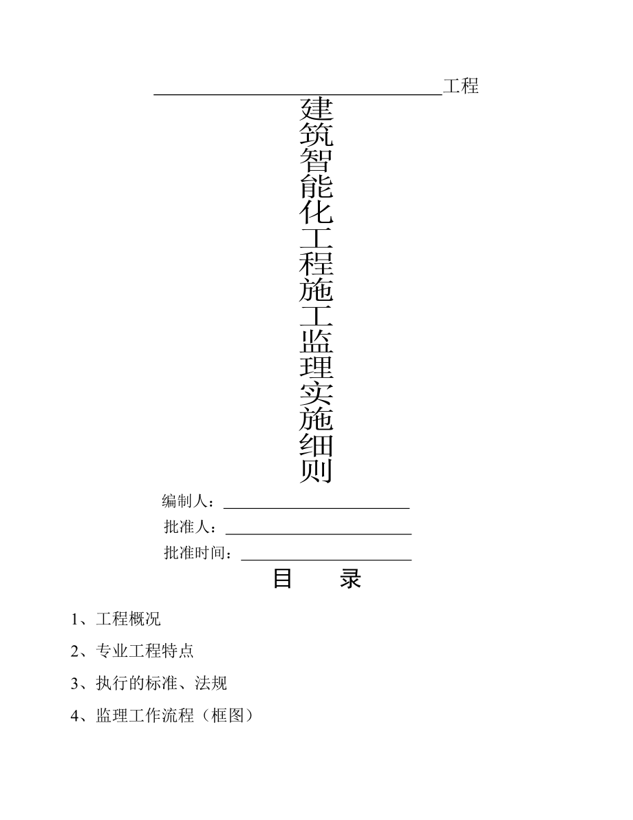 建筑智能化工程监理细则.doc_第1页