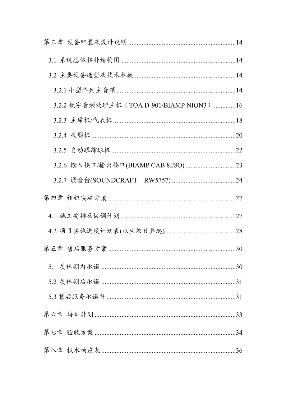 完整编辑会议室音频设备弱电项目工程技术指导方案方针.doc_第2页