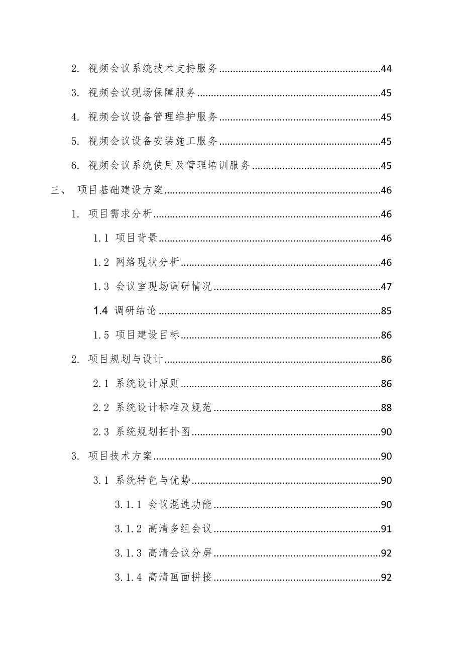 地税视频会议项目投标文件技术标素材.doc_第2页