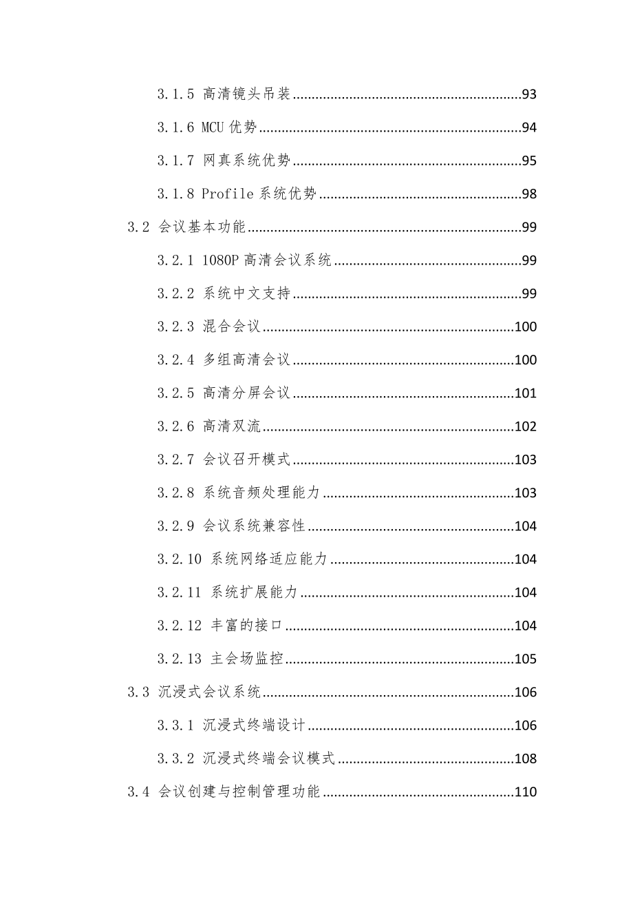 地税视频会议项目投标文件技术标素材.doc_第3页