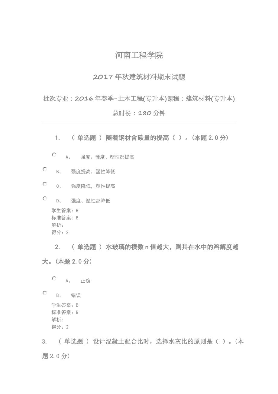 建筑材料(专升本).doc_第1页