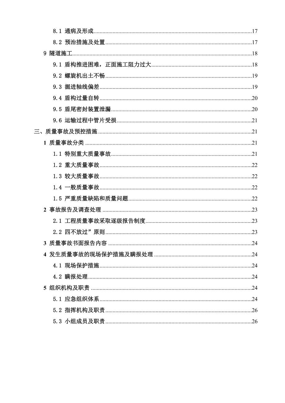 地铁项目质量通病防治方案.doc_第2页