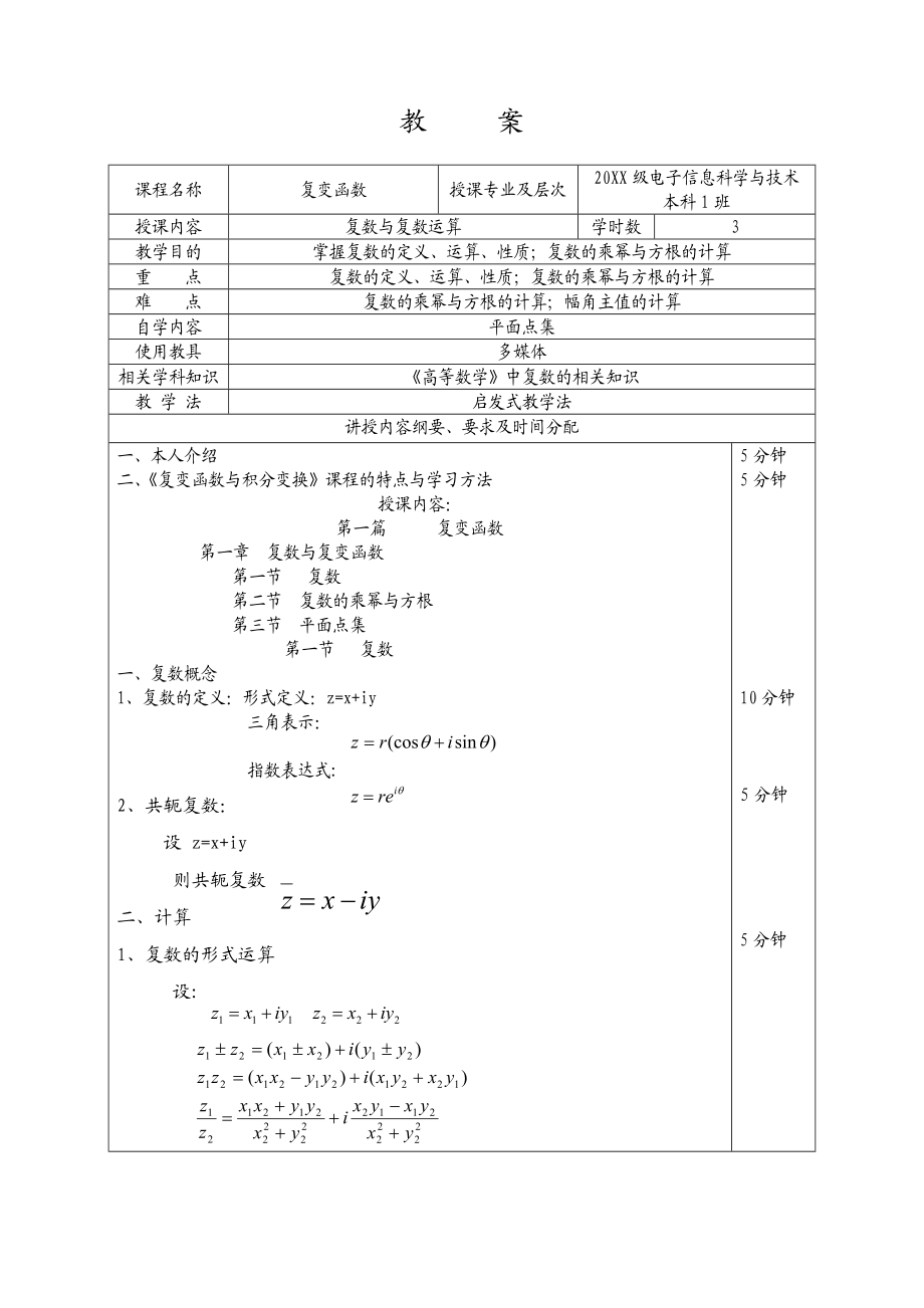 复变函数电子版教案.docx_第1页