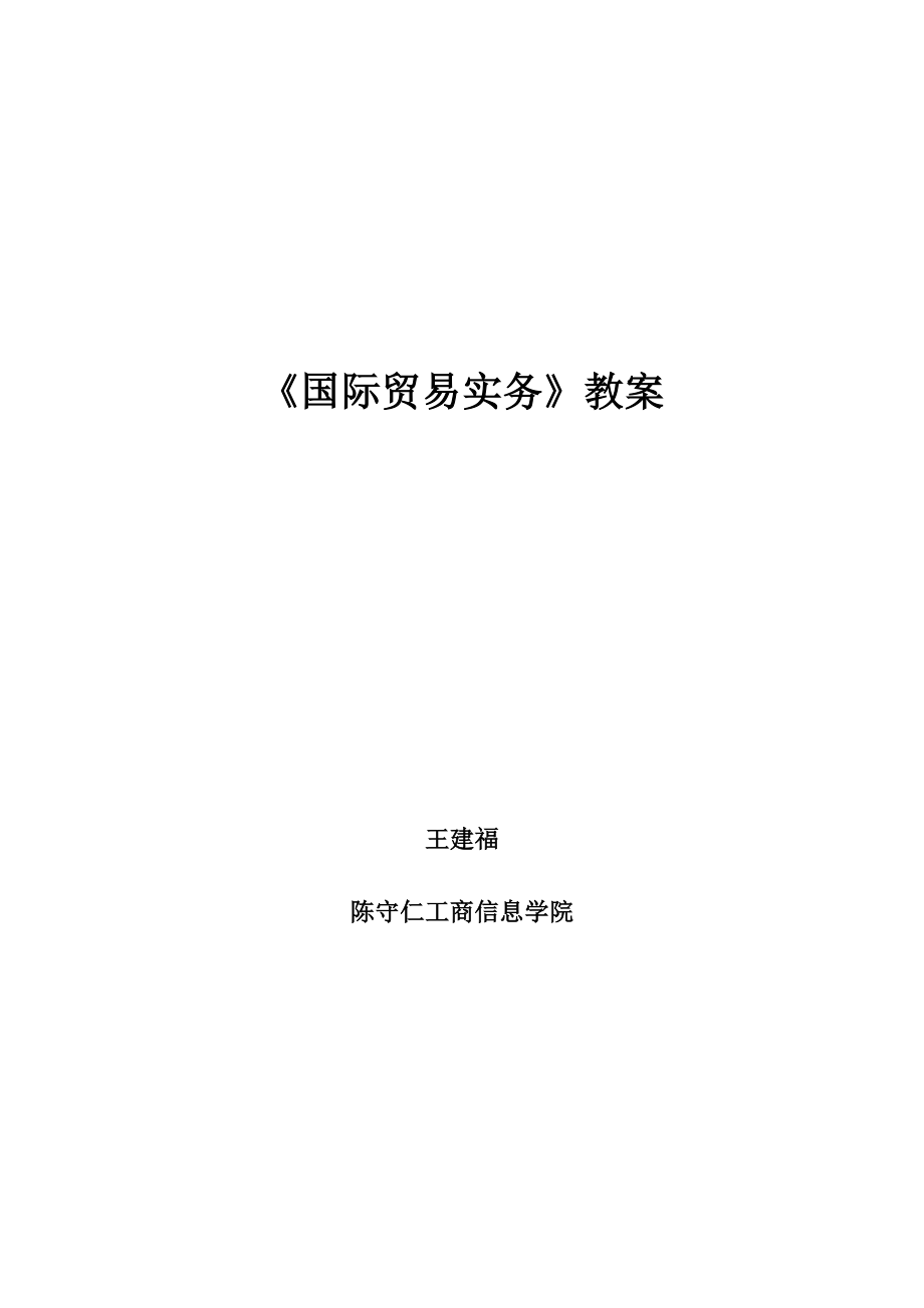 国际贸易实务教案汇总.doc_第1页