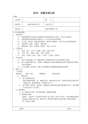 安装工程技术交底.doc