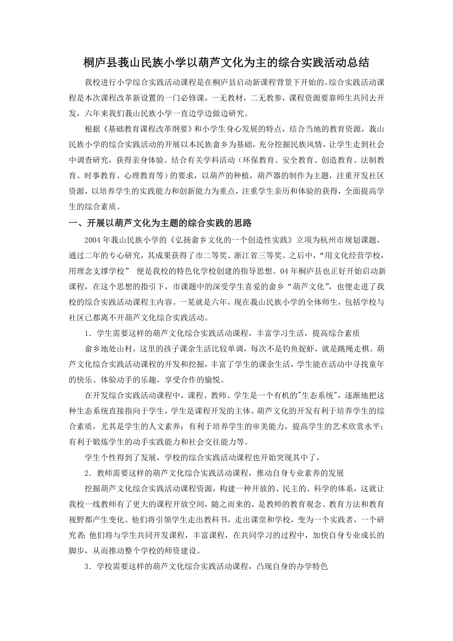 学校以葫芦文化为主的综合实践活动总结.doc_第1页