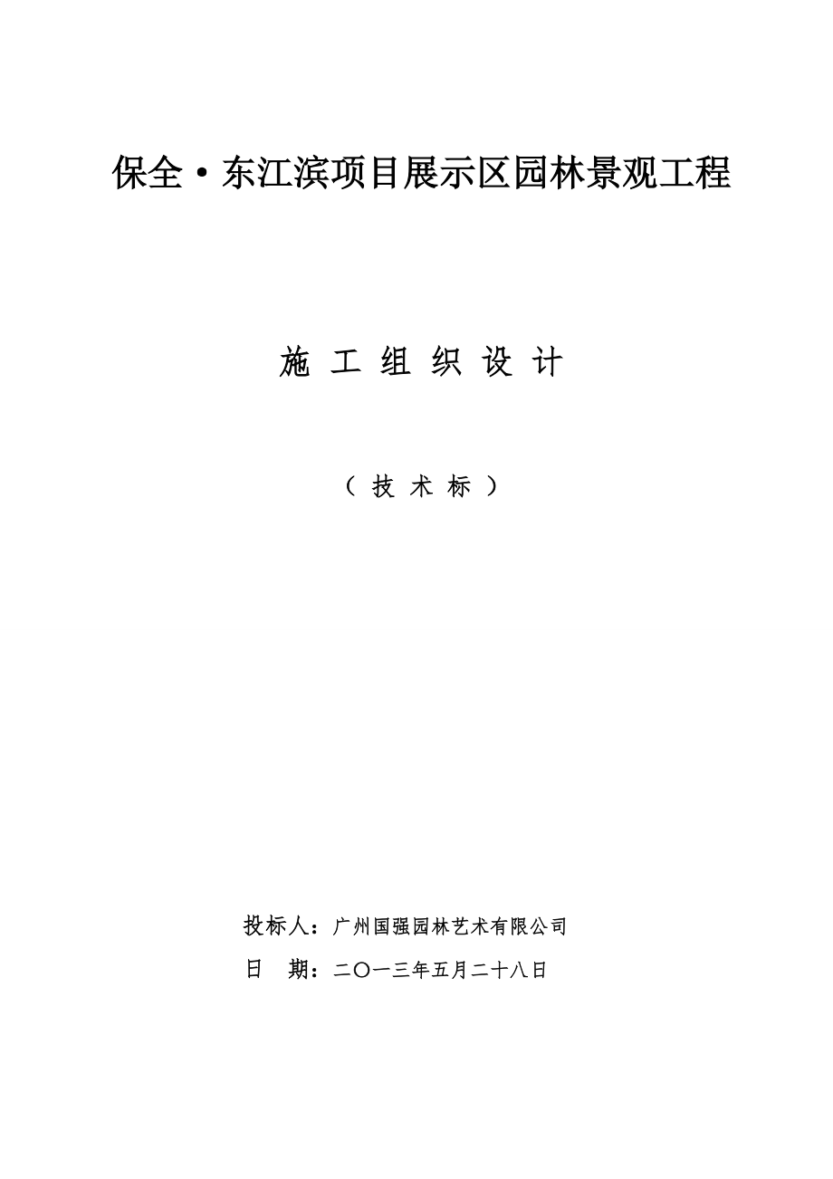 园林景观工程施工组织计划(超经典).doc_第1页