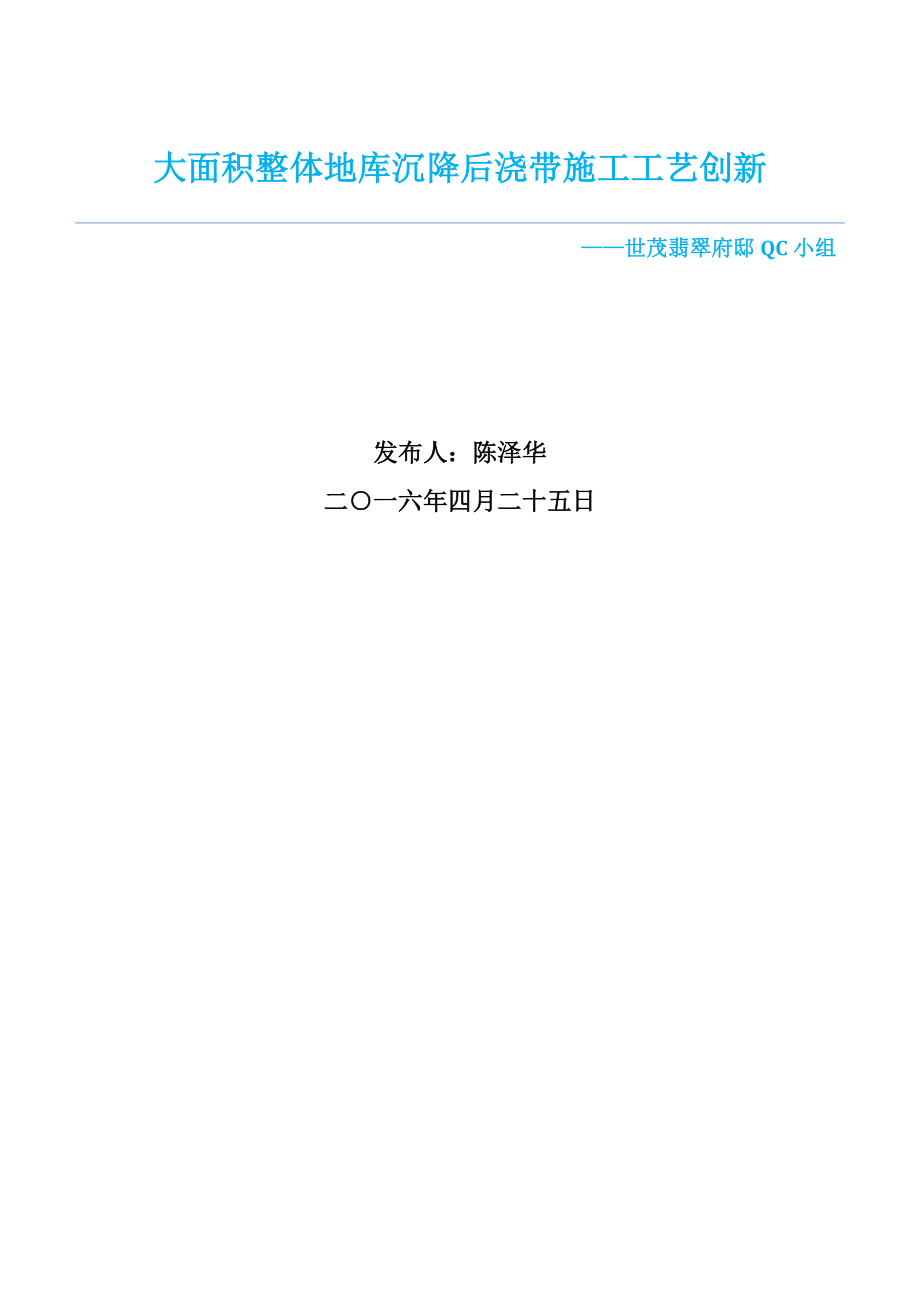 大面积整体地库沉降后浇带施工工艺创新.doc_第1页